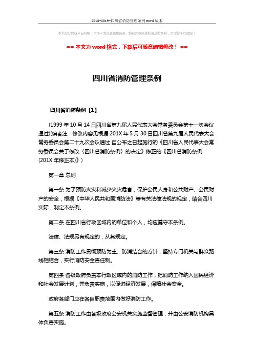 2018-2019-四川省消防管理条例word版本 (23页)