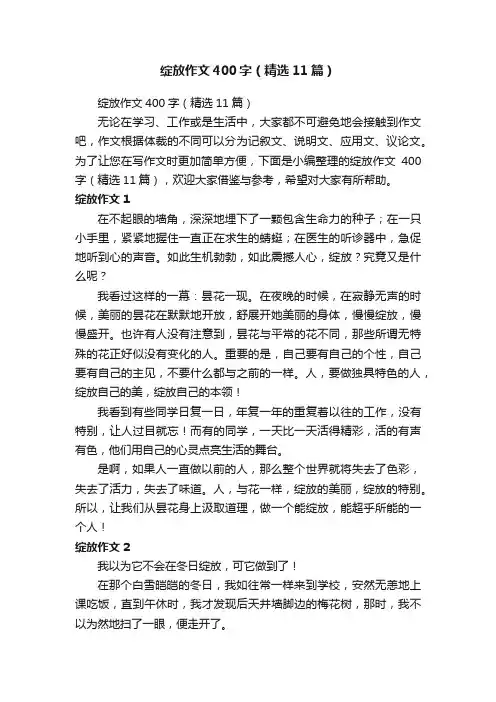 绽放作文400字（精选11篇）