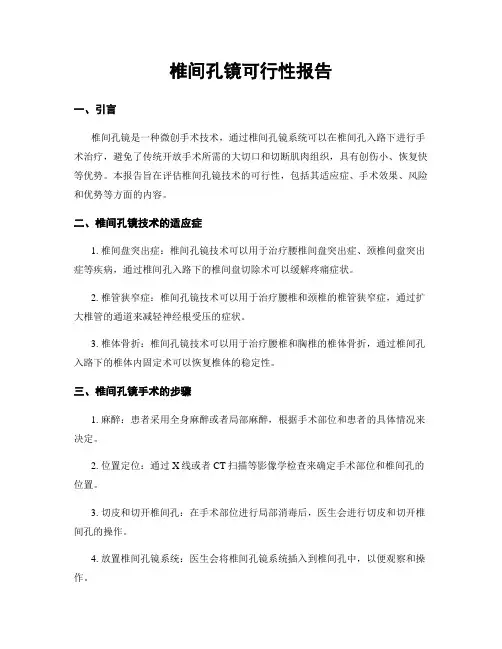 椎间孔镜可行性报告