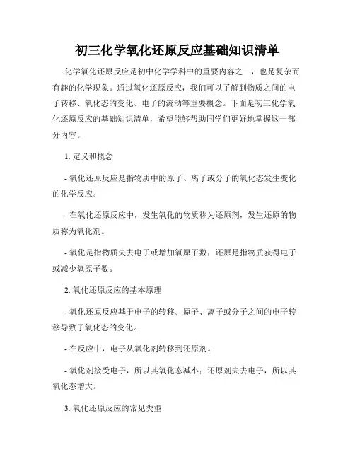 初三化学氧化还原反应基础知识清单