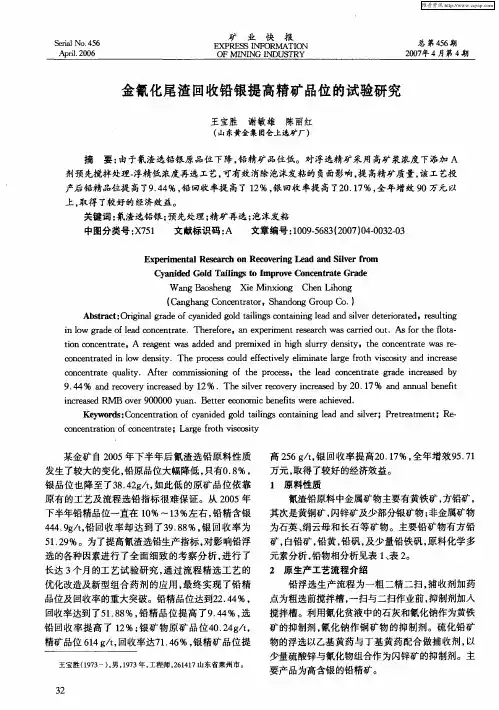 金氰化尾渣回收铅银提高精矿品位的试验研究