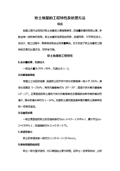 软土地基的工程特性及处理方法