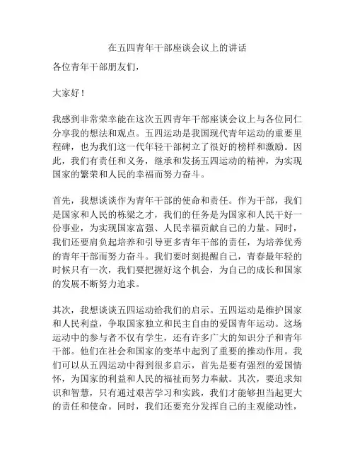 在五四青年干部座谈会议上的讲话