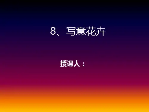 七年级美术《写意花卉》课件