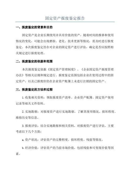 固定资产报废鉴定报告
