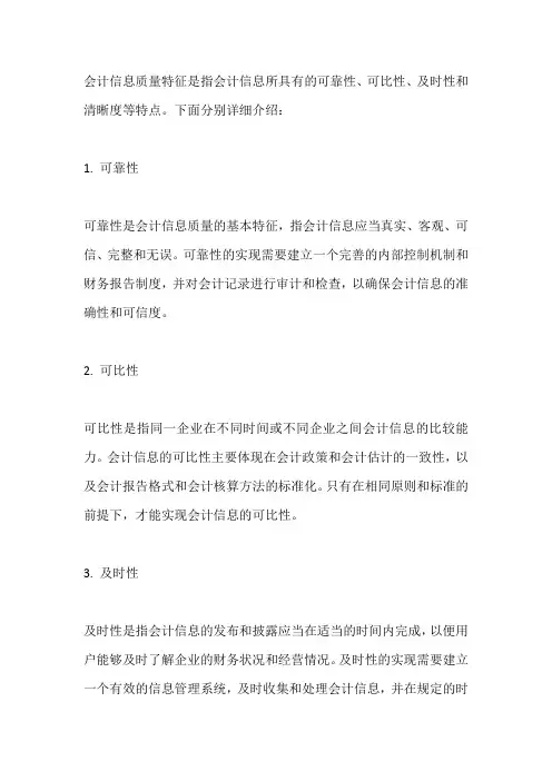 论述会计信息质量特征