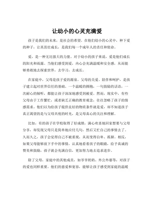 让幼小的心灵充满爱