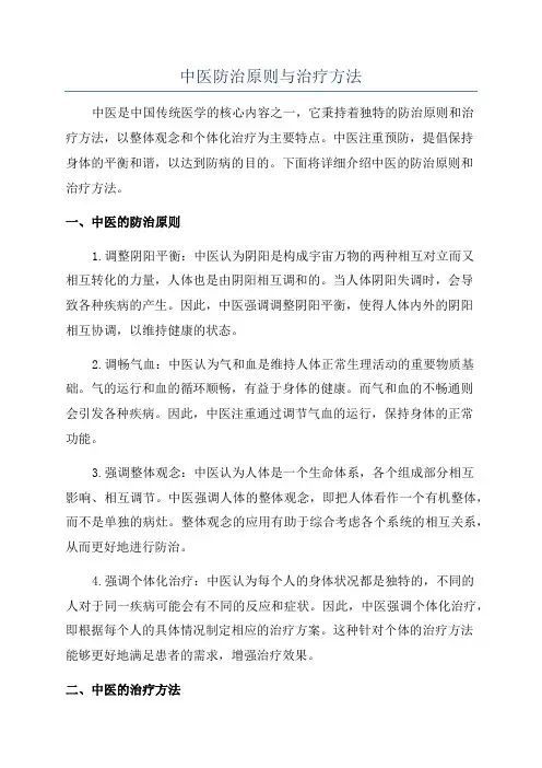 中医防治原则与治疗方法