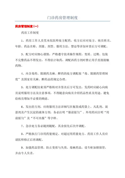 门诊药房管理制度