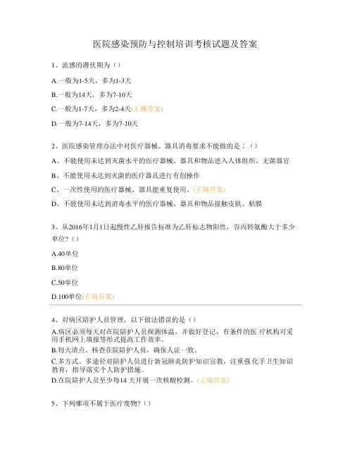 医院感染预防与控制培训考核试题及答案