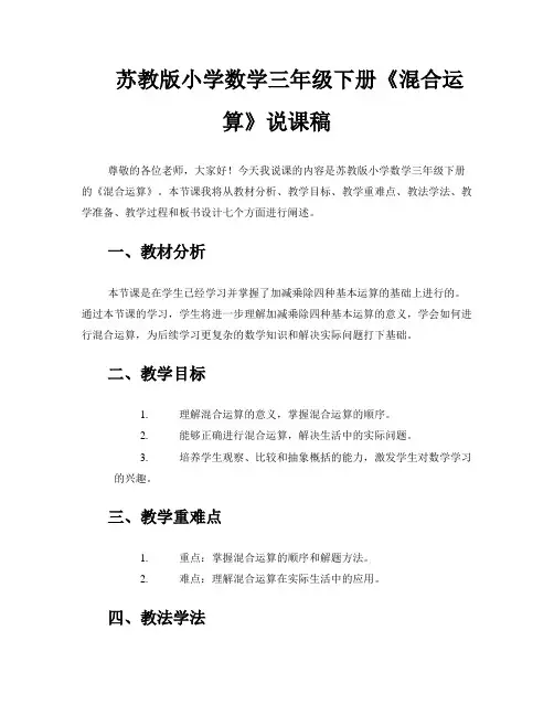 苏教版小学数学三年级下册《混合运算》说课稿 