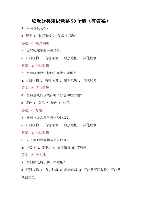 垃圾分类知识竞赛50个题(有答案)