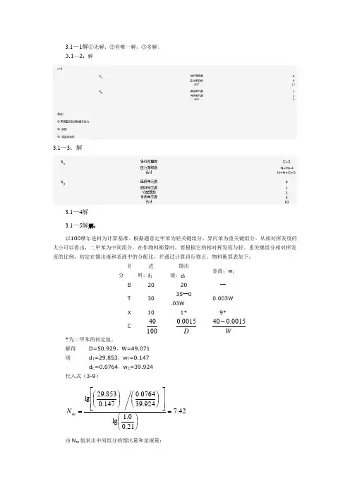 化工分离工程第3章答案