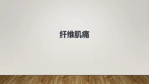 纤维肌痛 