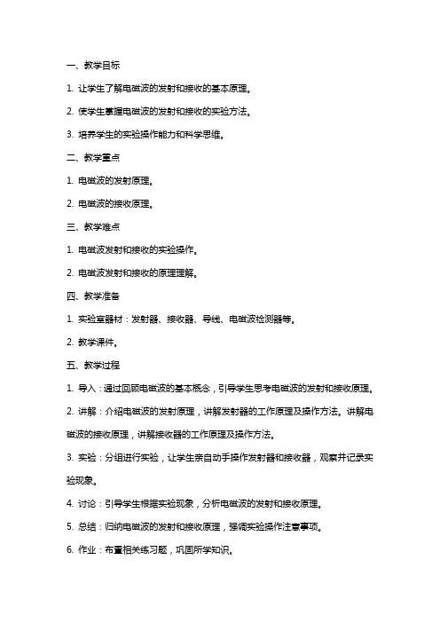 高中物理《电磁波的发射和接收》优秀教案