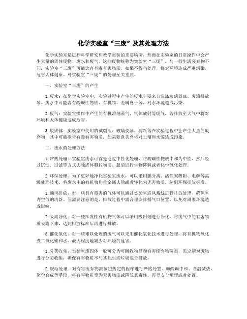 化学实验室“三废”及其处理方法