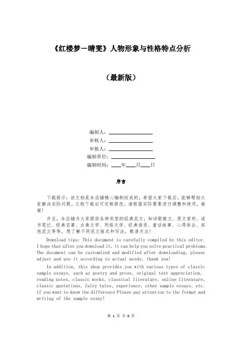 《红楼梦-晴雯》人物形象与性格特点分析