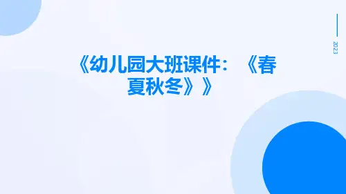 幼儿园大班课件：《春夏秋冬》