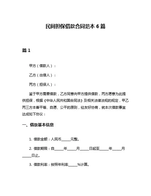 民间担保借款合同范本6篇