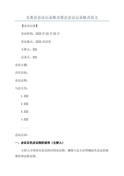 支委会会议记录格式委会会议记录格式范文