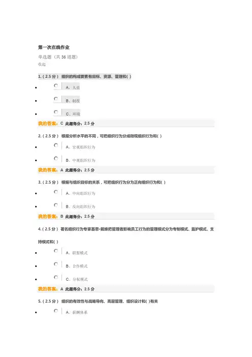 第一次在线作业(组织行为学)