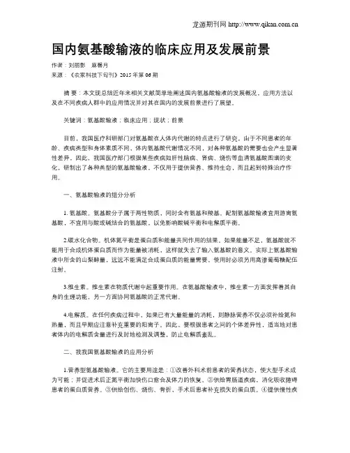 国内氨基酸输液的临床应用及发展前景