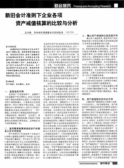 新旧会计准则下企业各项资产减值核算的比较与分析