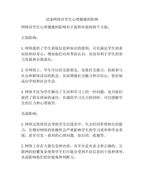 试述网络对学生心理健康的影响