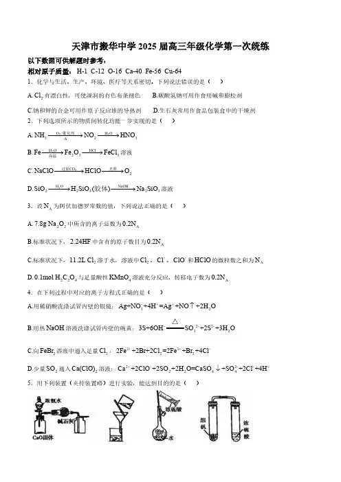 天津市耀华中学2024-2025学年高三上学期第一次统练化学试卷(含答案)
