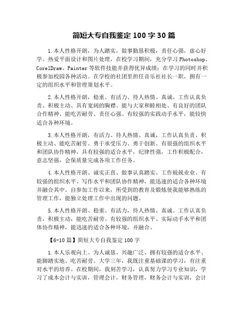 简短大专自我鉴定100字30篇