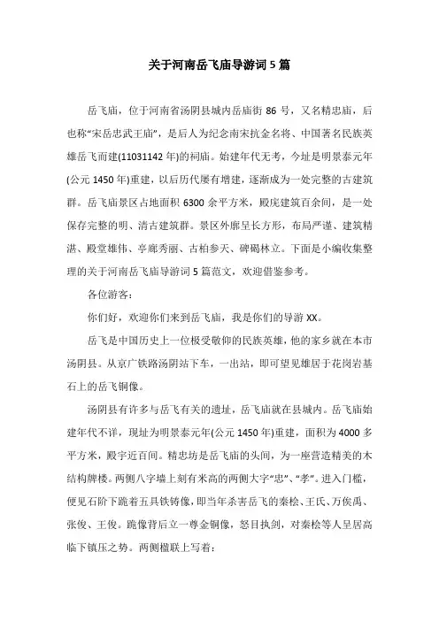关于河南岳飞庙导游词5篇