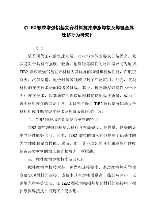 《TiB2颗粒增强铝基复合材料搅拌摩擦焊接及焊缝金属迁移行为研究》