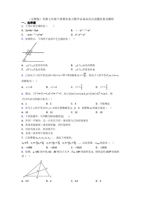 (完整版)苏教七年级下册期末复习数学必备知识点试题经典及解析