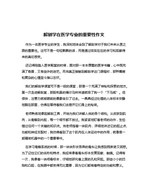 解刨学在医学专业的重要性作文