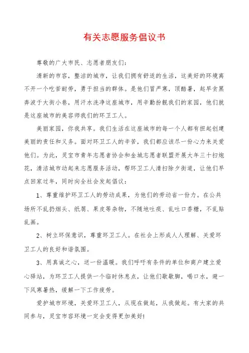 有关志愿服务倡议书
