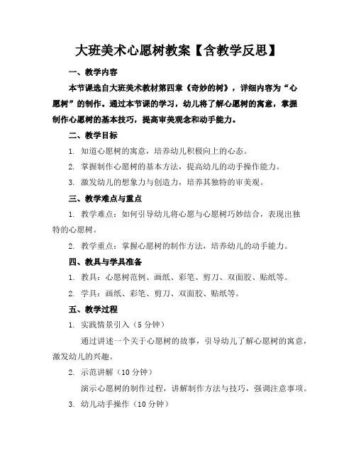 大班美术心愿树教案【含教学反思】