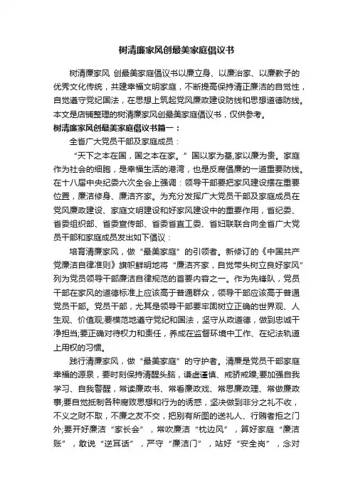 树清廉家风创最美家庭倡议书