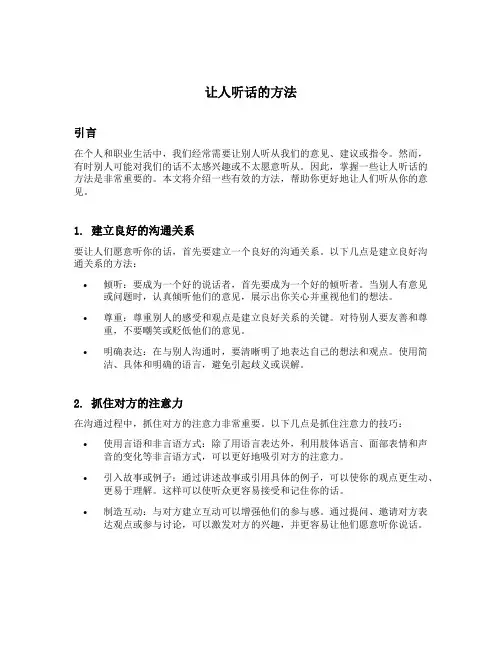 让人听话方法