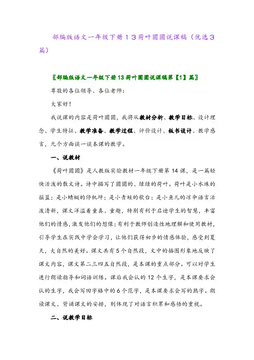 2023年部编版语文一年级下册13荷叶圆圆说课稿(优选3篇)