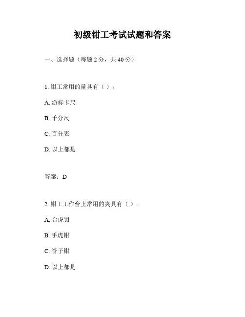初级钳工考试试题和答案