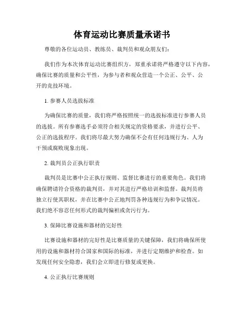 体育运动比赛质量承诺书