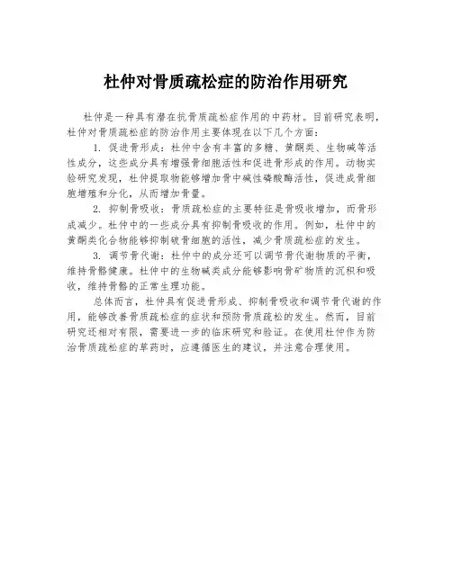 杜仲对骨质疏松症的防治作用研究