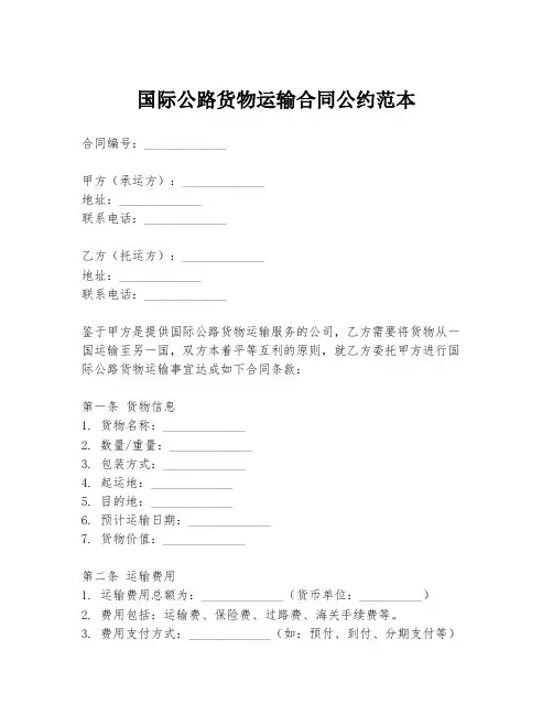 国际公路货物运输合同公约范本