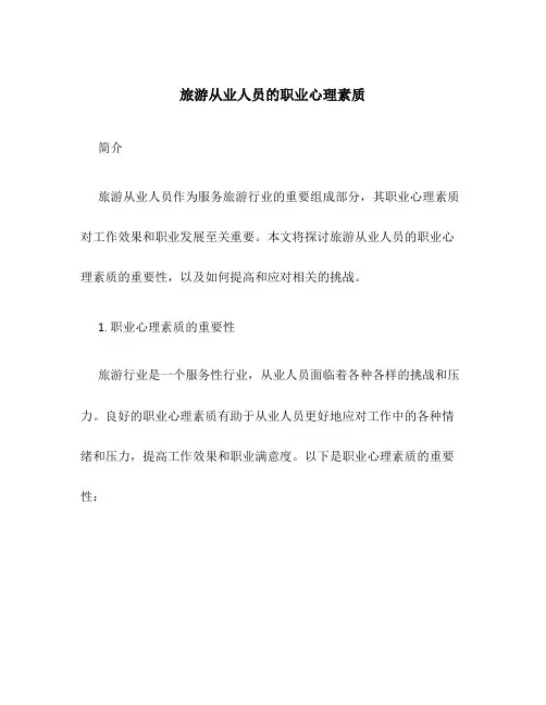 旅游从业人员的职业心理素质
