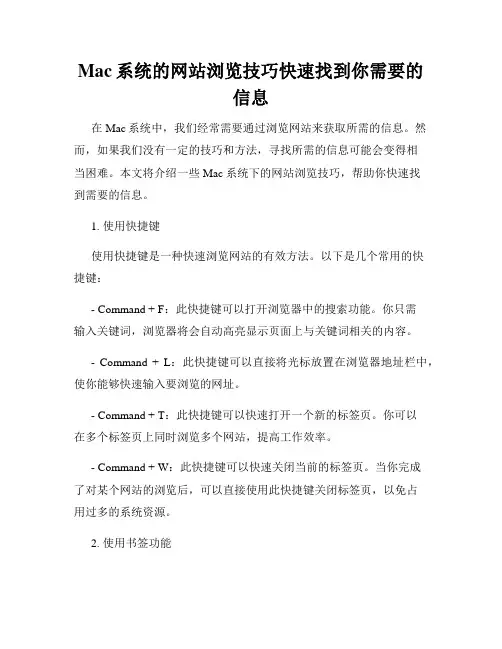 Mac系统的网站浏览技巧快速找到你需要的信息