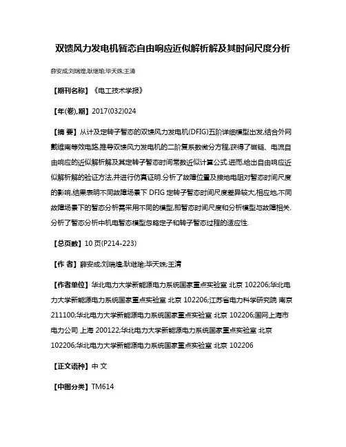 双馈风力发电机暂态自由响应近似解析解及其时间尺度分析