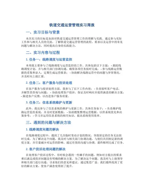 铁道交通运营管理实习周报