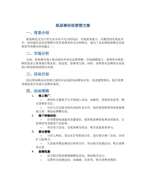 纸尿裤活动营销方案