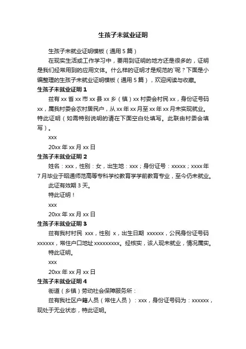 生孩子未就业证明模板（通用5篇）