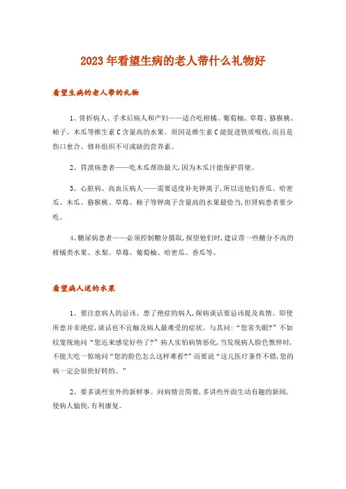 2023年看望生病的老人带什么礼物好